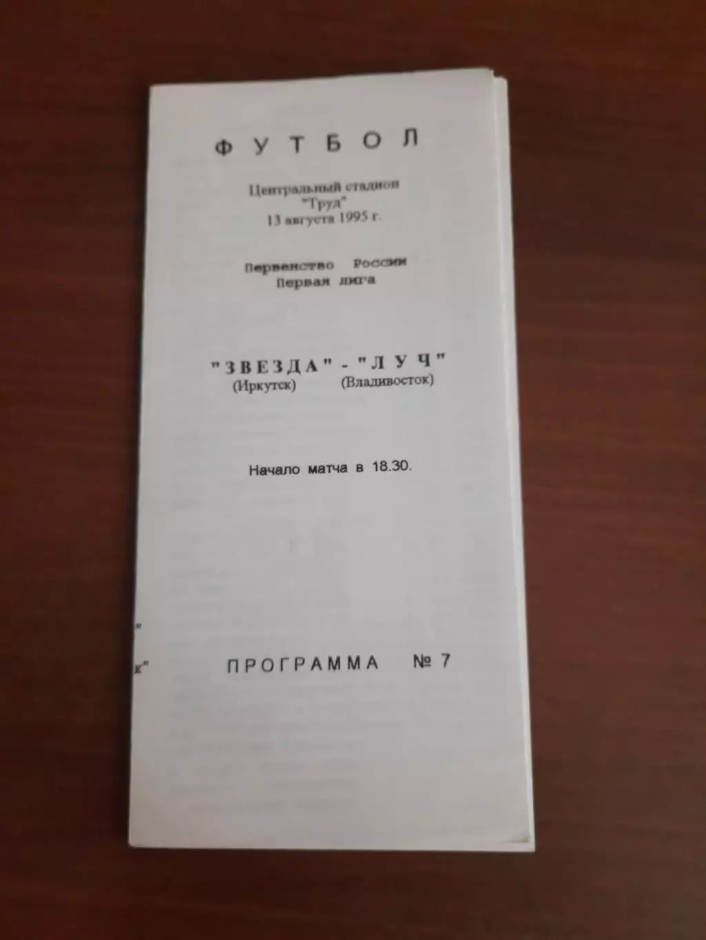 Звезда Иркутск Луч Владивосток 13.08.1995