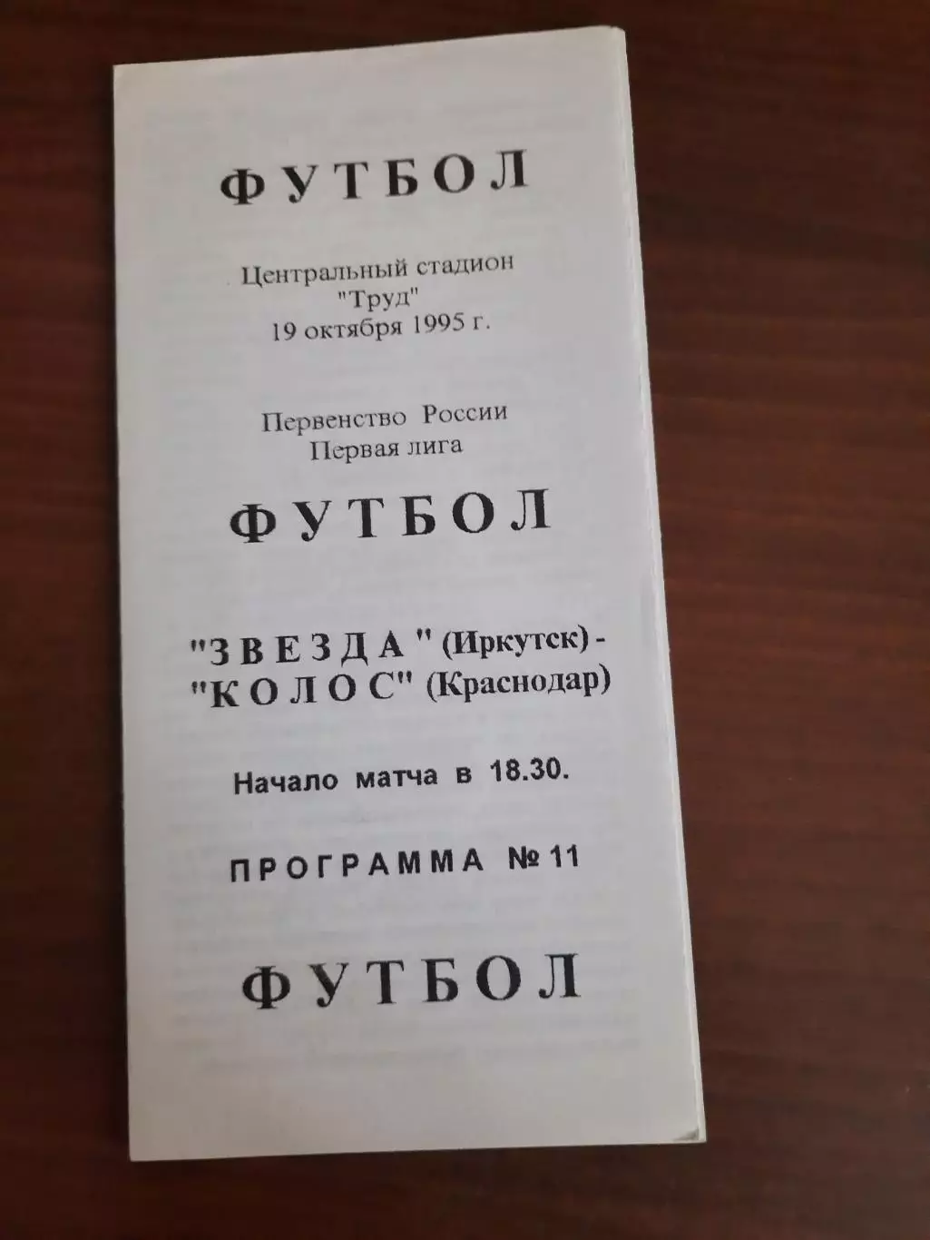 Звезда Иркутск Колос Краснодар 19.10.1995