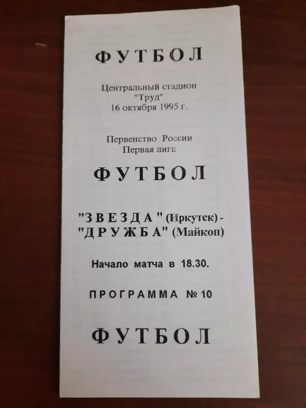 Звезда Иркутск Дружба Майкоп 16.10.1995