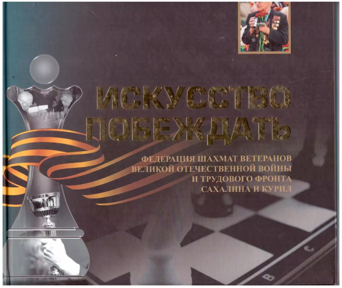 Книга, шахматы. Искусство побеждать (Южно-Сахалинск, 2013 год, 200 страниц)