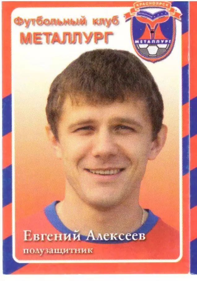 Евгений Алексеев Металлург Красноярск