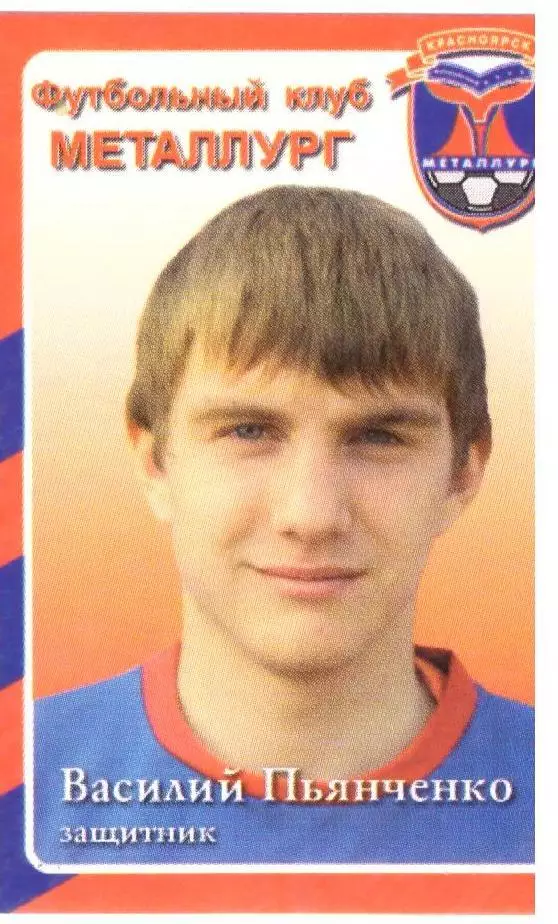 Василий Пьянченко Металлург Красноярск