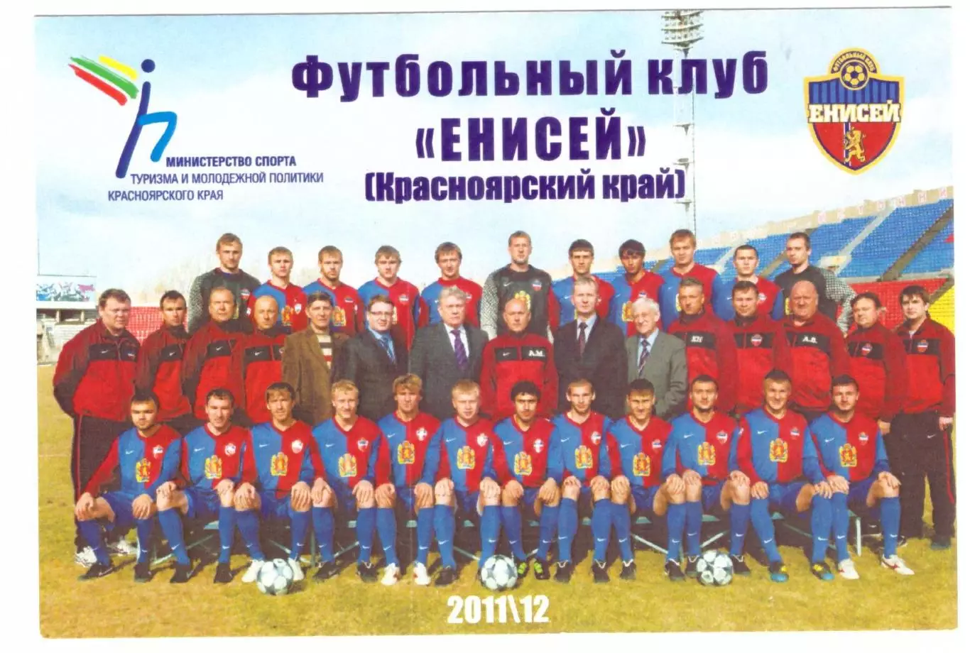 Енисей Красноярск 2011-2012