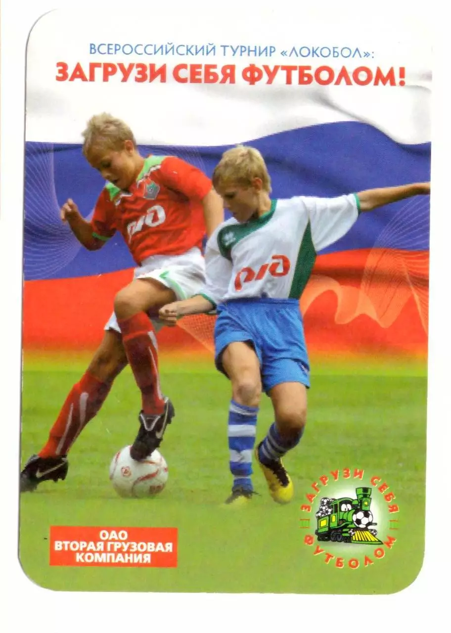 Календарик на 2012 год, Всероссийский турнир Локобол. Загрузи себя футболом