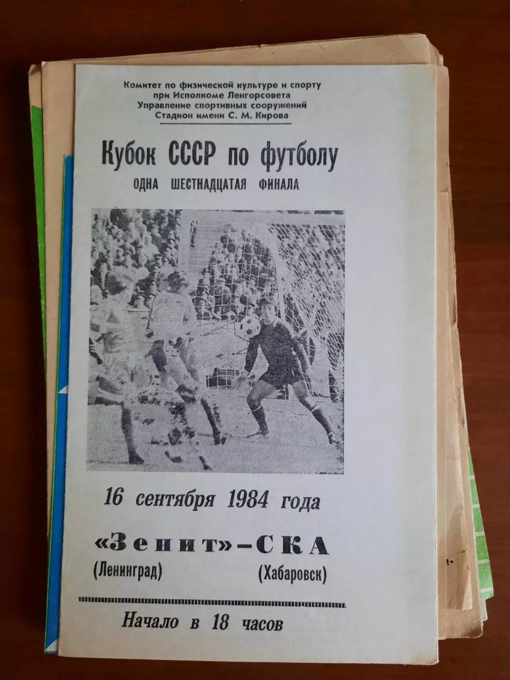 Зенит Ленинград СКА Хабаровск 16.09.1984 Кубок СССР