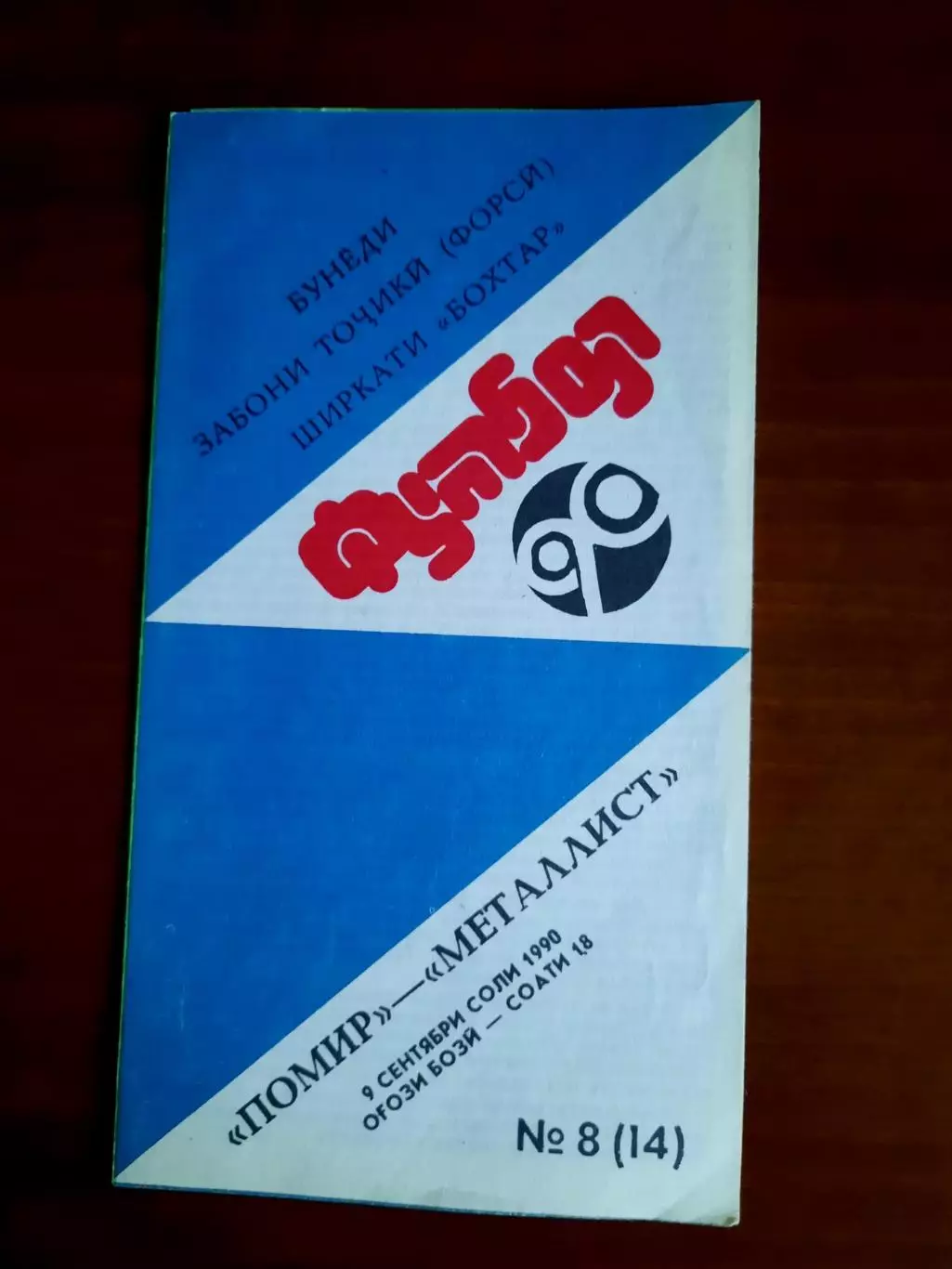 Памир Душанбе Металлист Харьков 09.09.1990