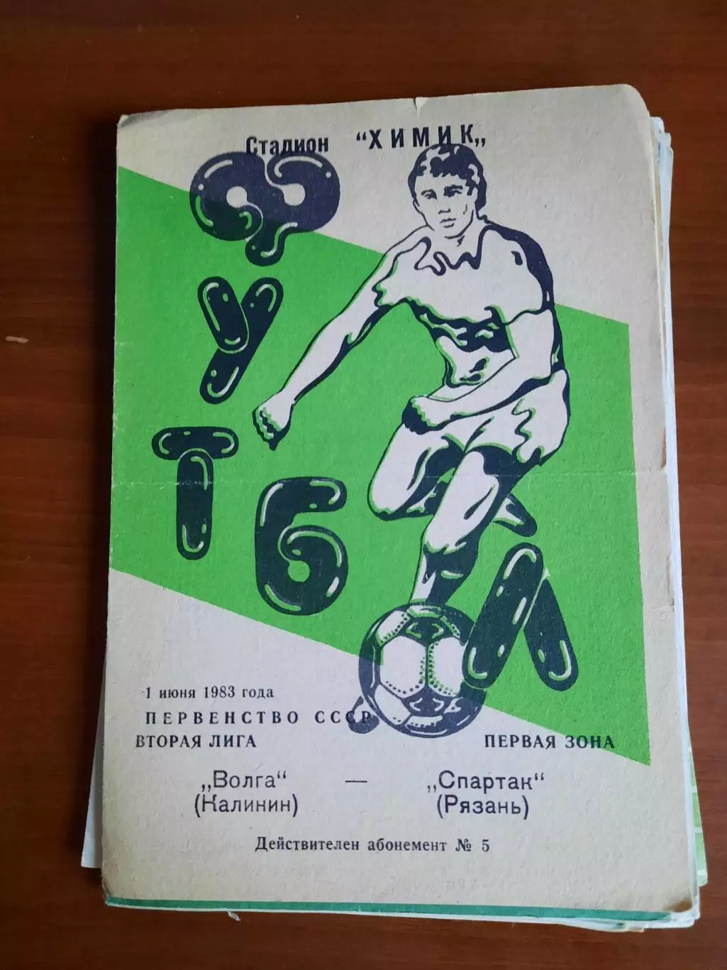 Волга Калинин Спартак Рязань 01.06.1983