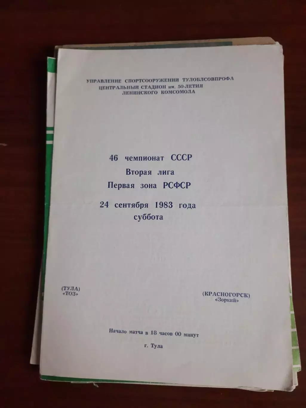 ТОЗ Тула Зоркий красногорск 24.09.1983