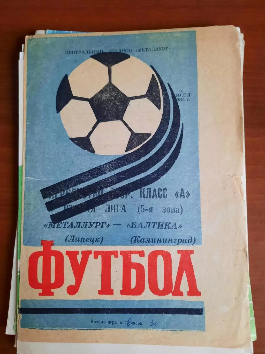 Металлург Липецк Балтика Калининград 16.06.1984