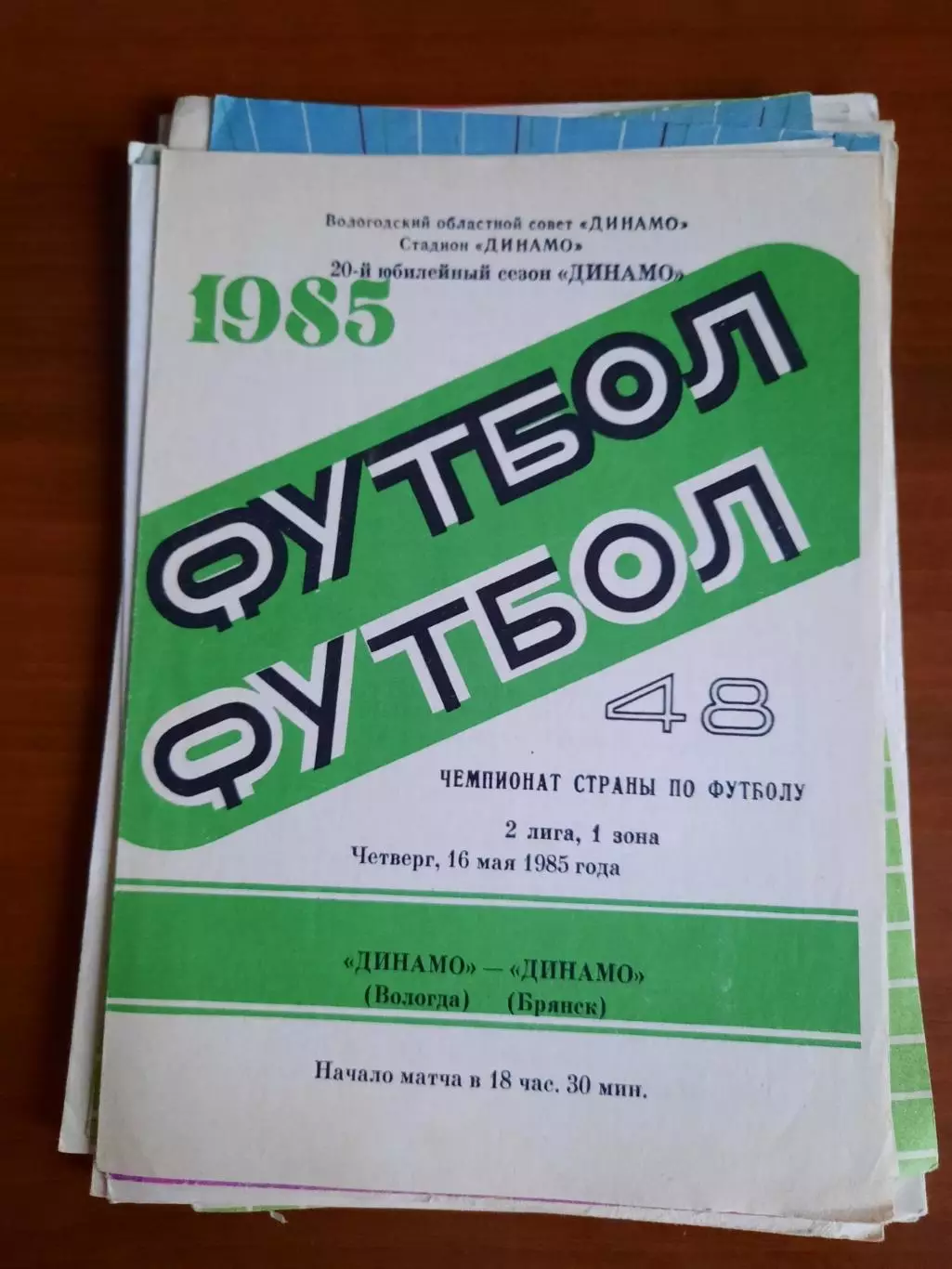 Динамо Вологда Динамо Брянск 16.05.1985
