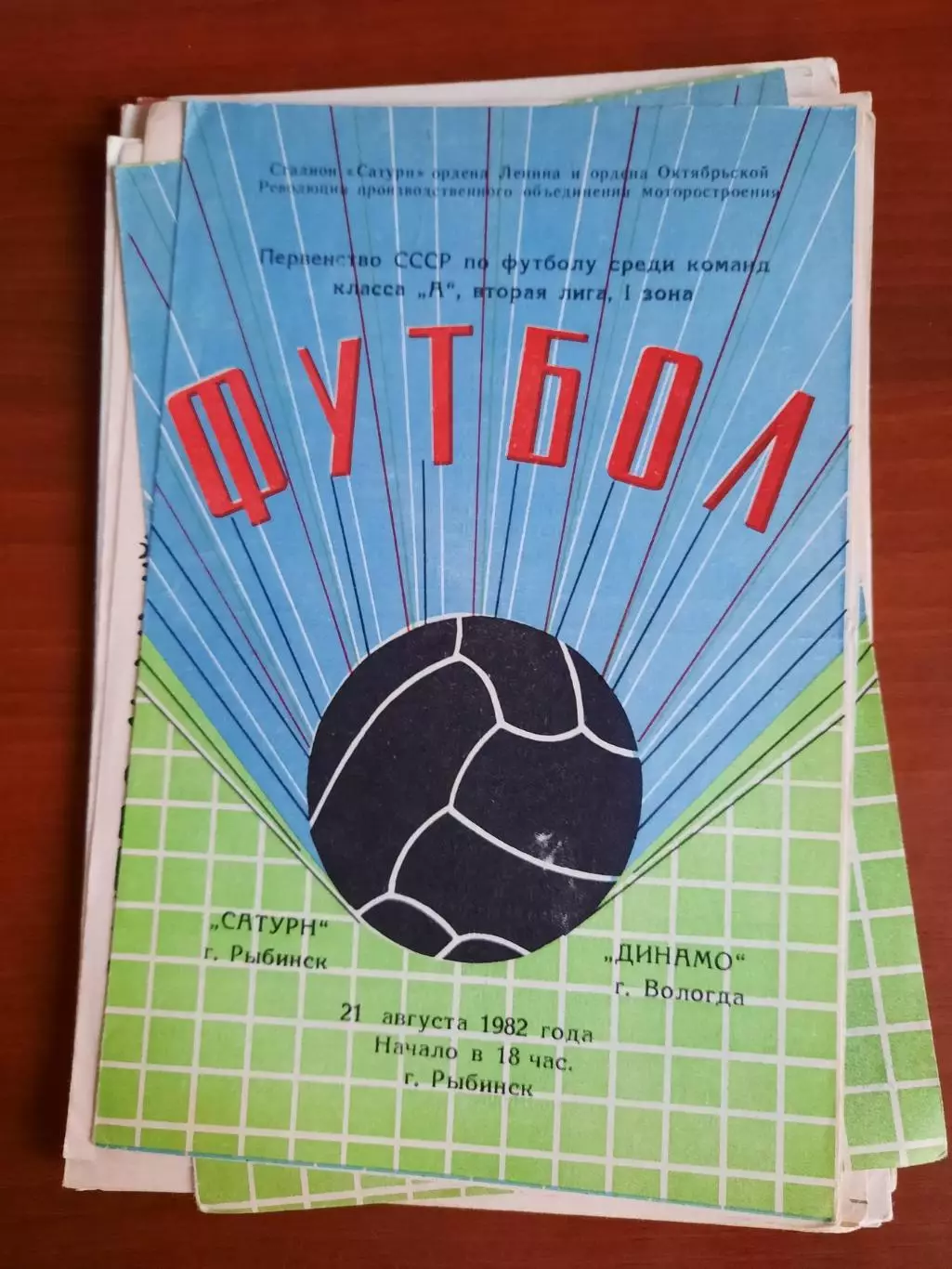 Сатурн Рыбинск Динамо Вологда 21.08.1982