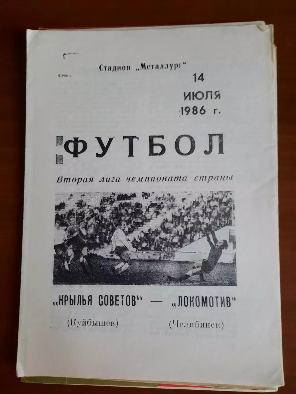 Крылья Советов Куйбышев Локомотив Челябинск 14.07.1986