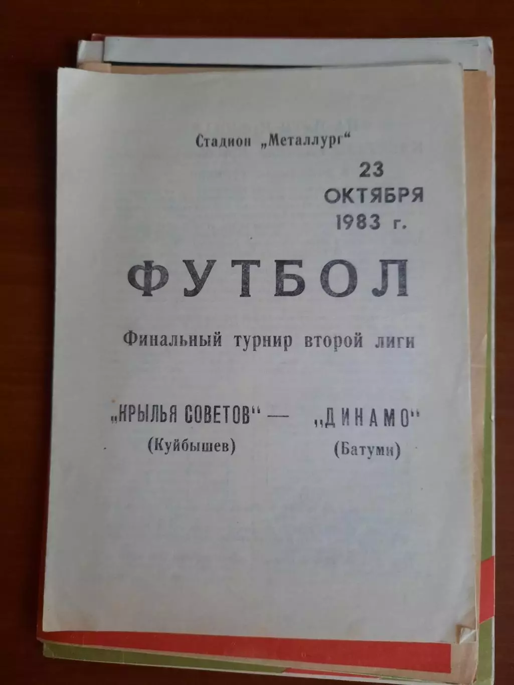 Крылья Советов Куйбышев Динамо Батуми 23.10.1983