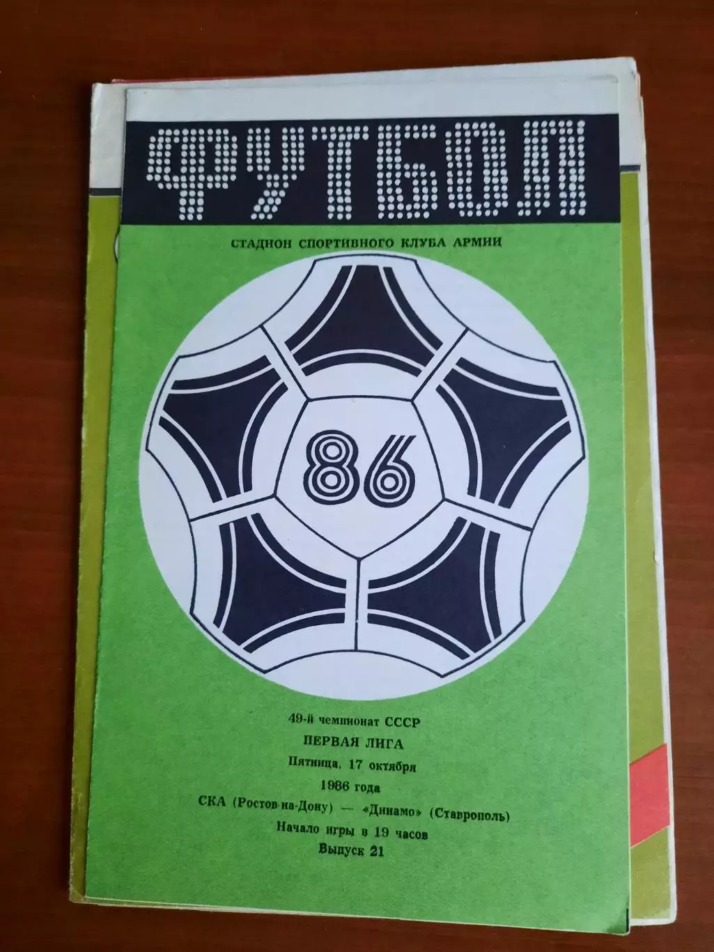 СКА Ростов-на-Дону Динамо Ставрополь 17.10.1986