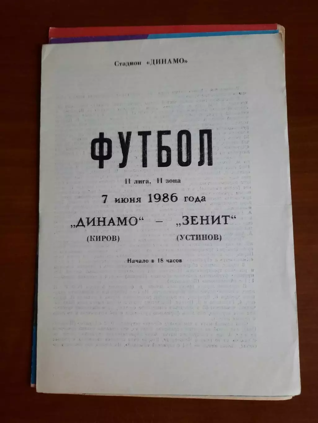 Динамо Киров Зенит Устинов 07.06.1986