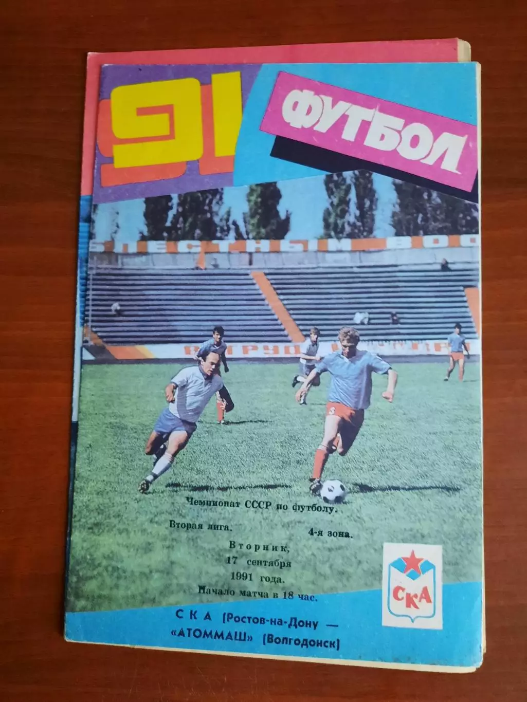 СКА Ростов-на-Дону Атоммаш Волгодонск 17.09.1991