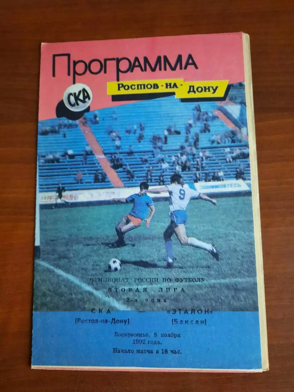 СКА Ростов-на-Дону Эталон Баксан 08.11.1992