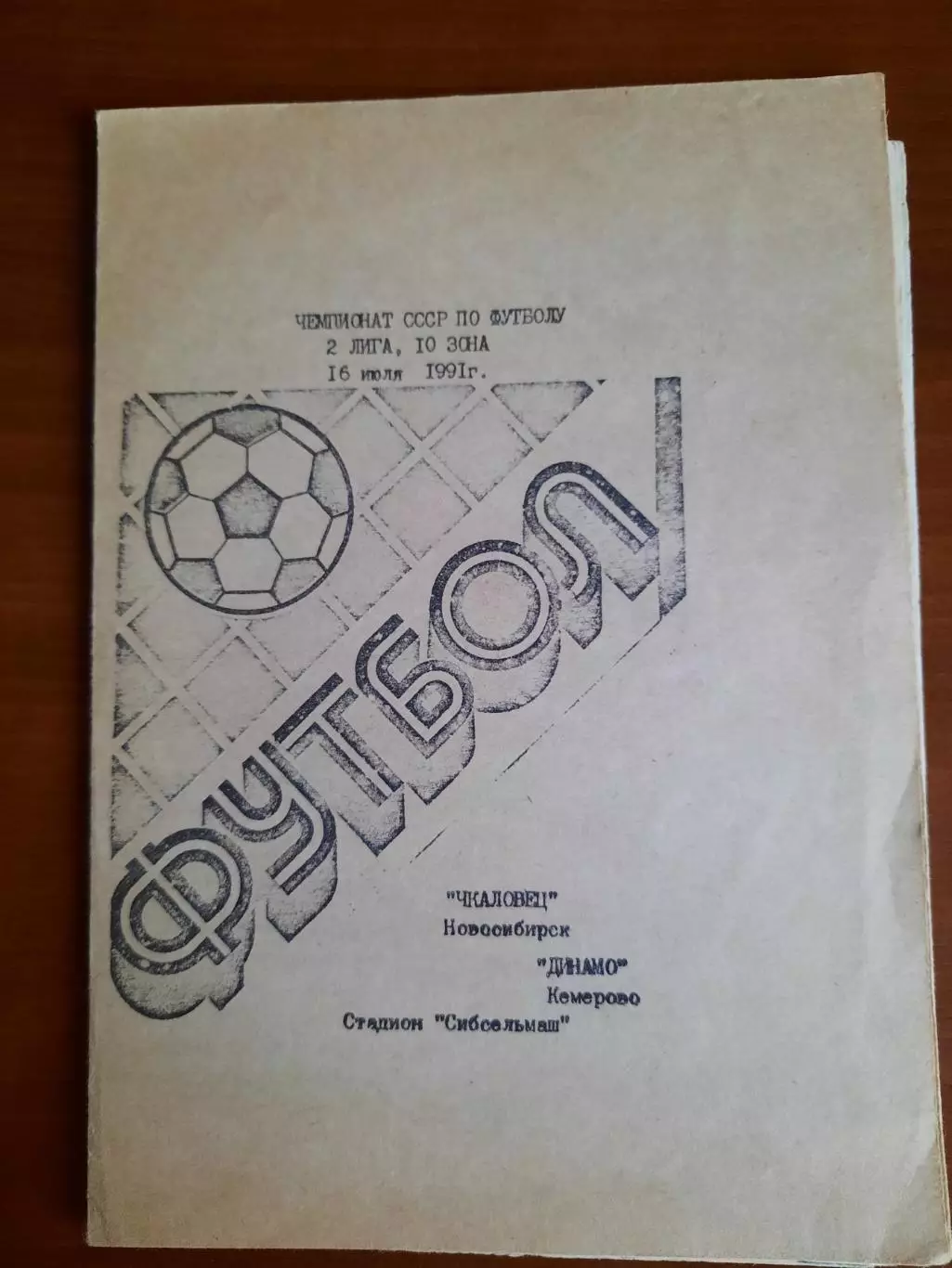 Чкаловец Новосибирск Динамо Кемерово 16.07.1991