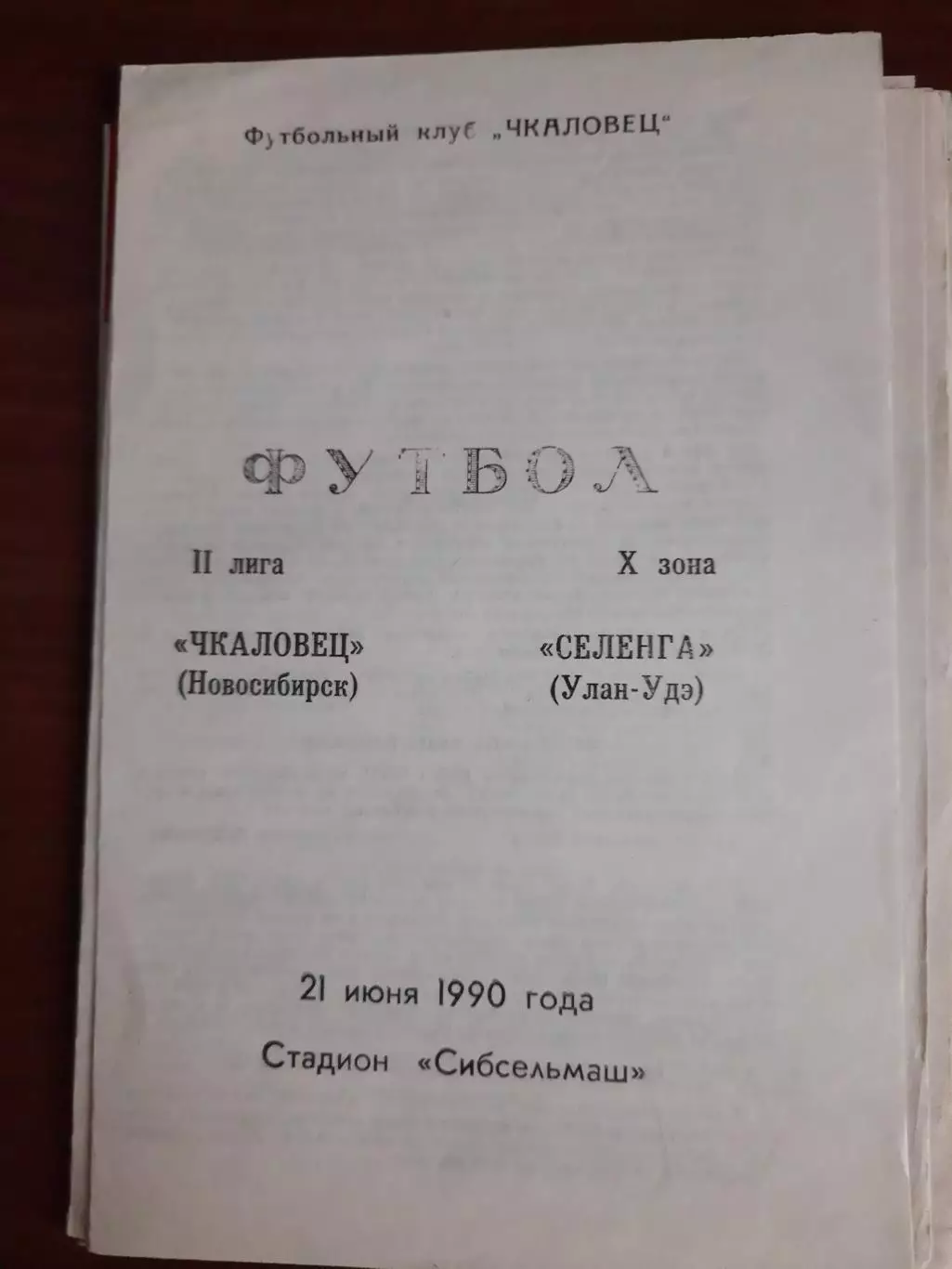 Чкаловец Новосибирск Селенга Улан-Удэ 21.06.1990