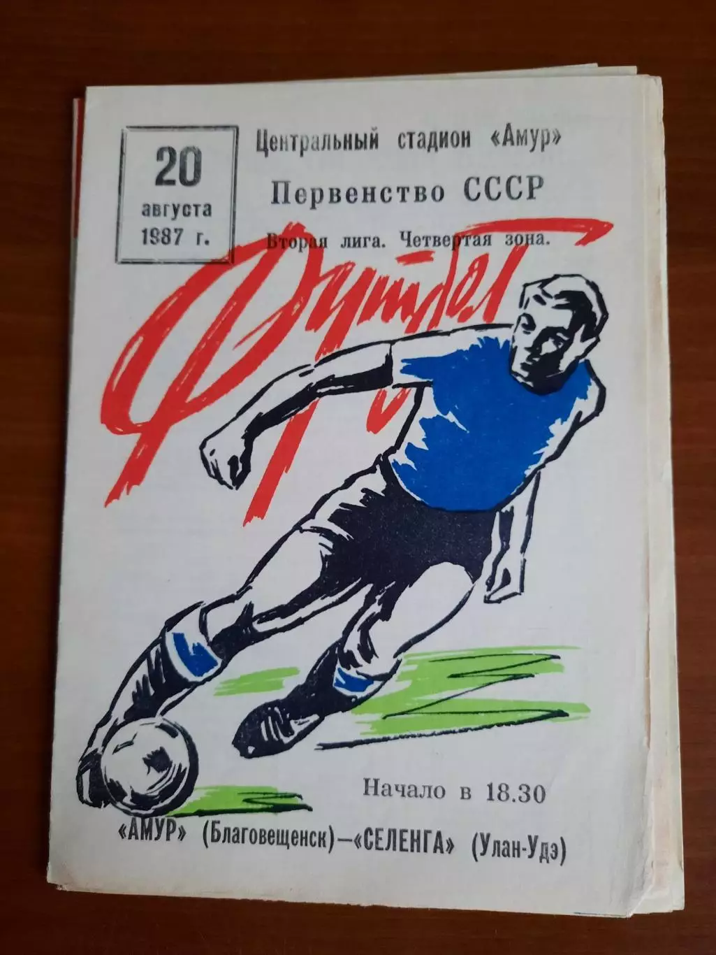 Амур Благовещенск Селенга Улан-Удэ 20.08.1987
