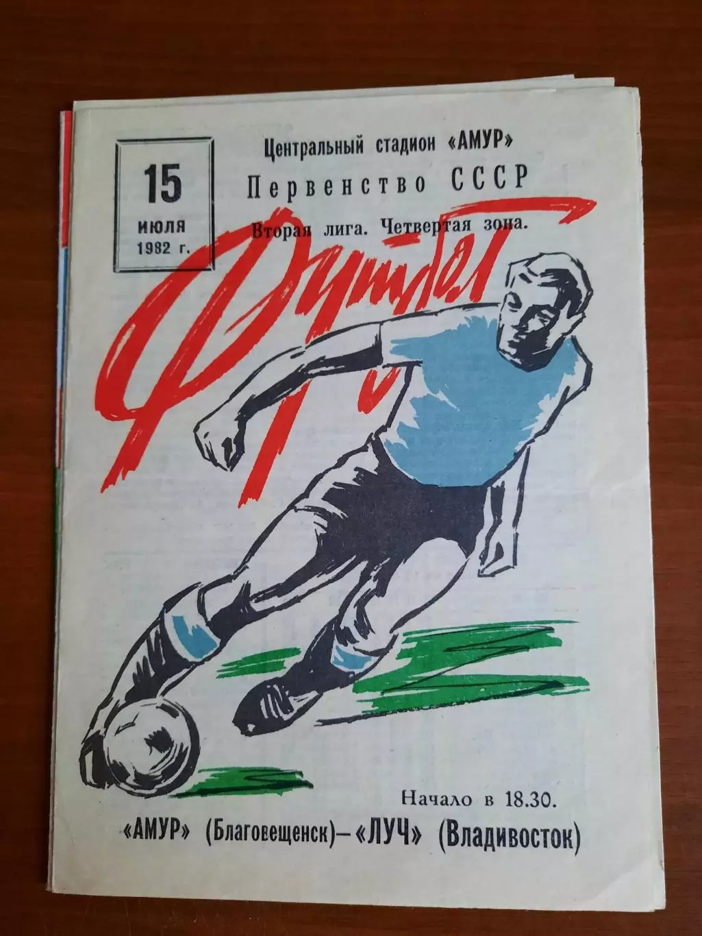 Амур Благовещенск Луч Владивосток 15.07.1982