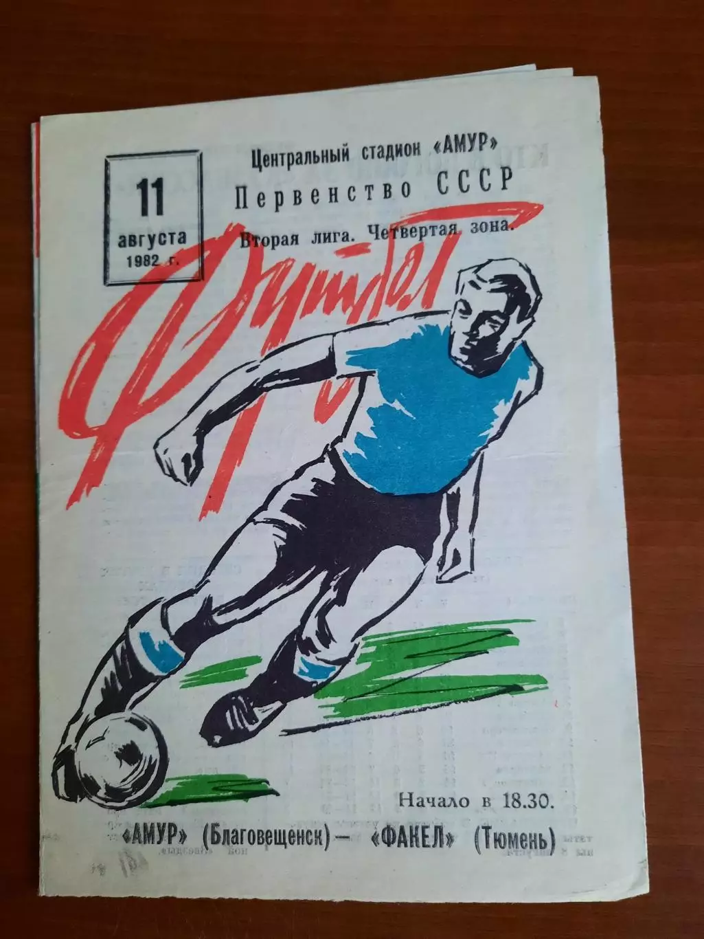 Амур Благовещенск Факел Тюмень 11.08.1982