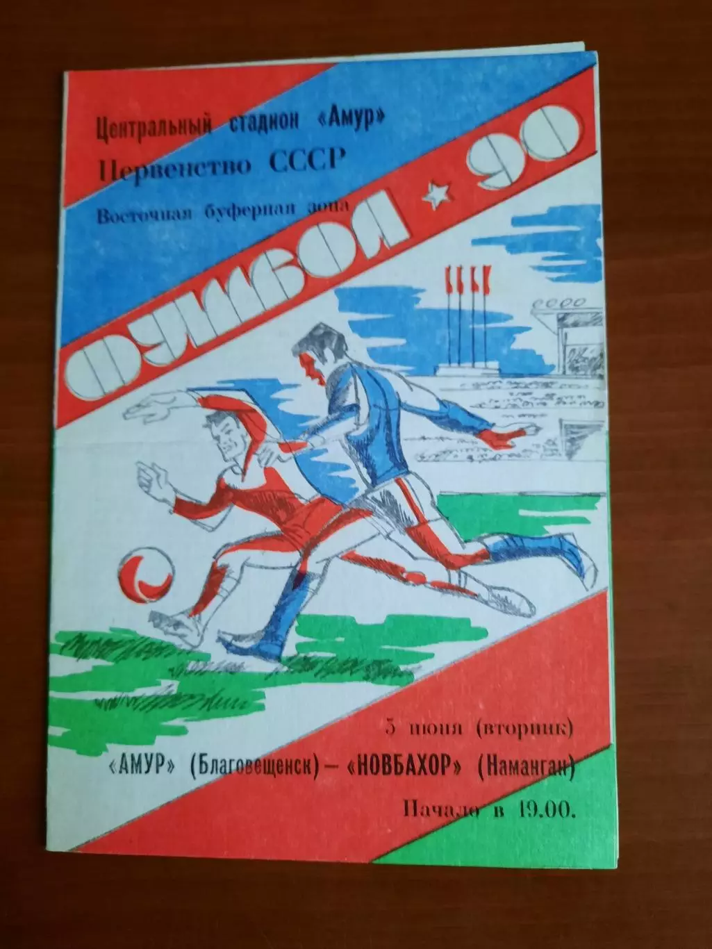 Амур Благовещенск Новбахор Наманган 05.06.1990