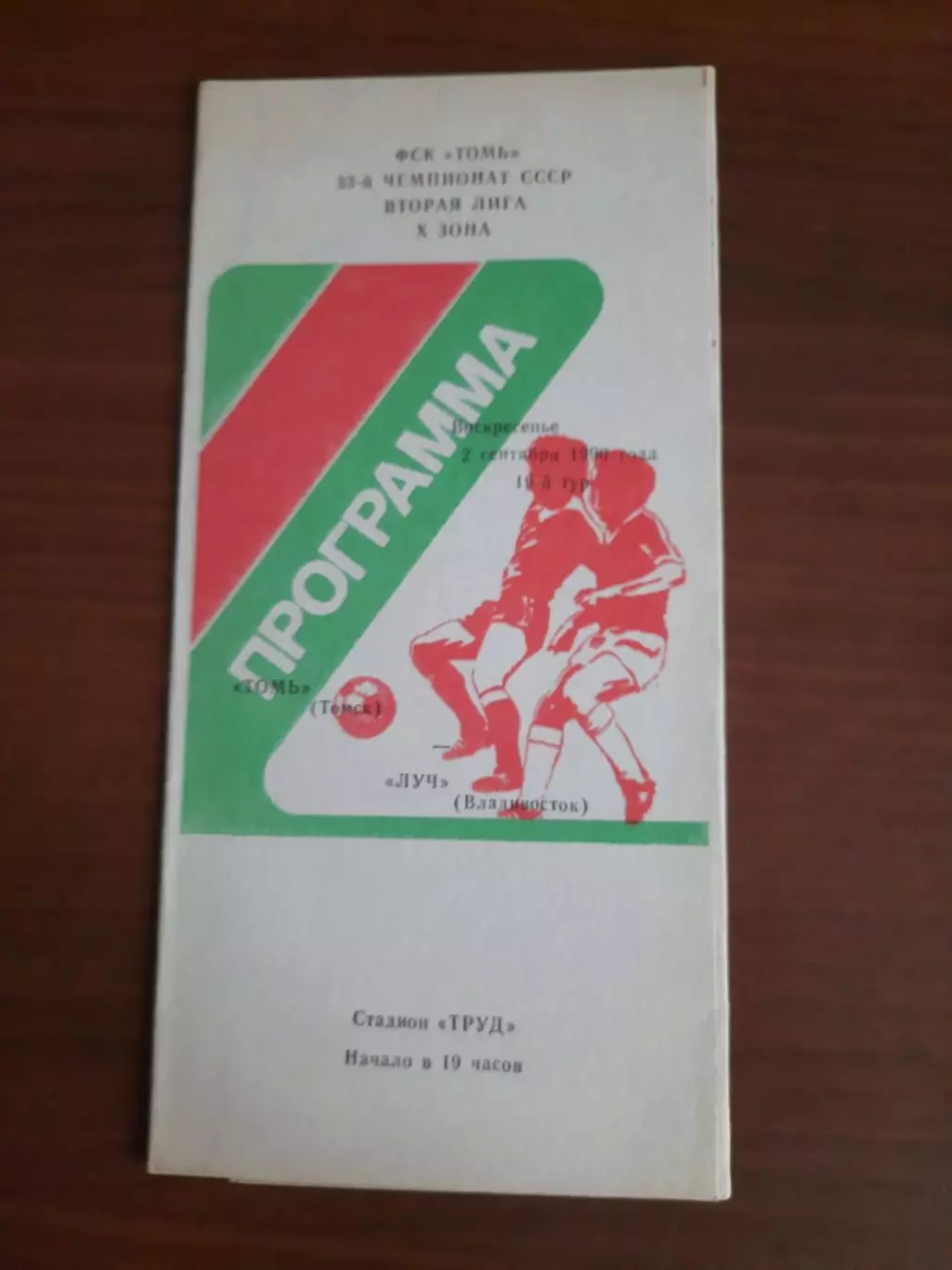Томь Томск Луч Владивосток 02.09.1990