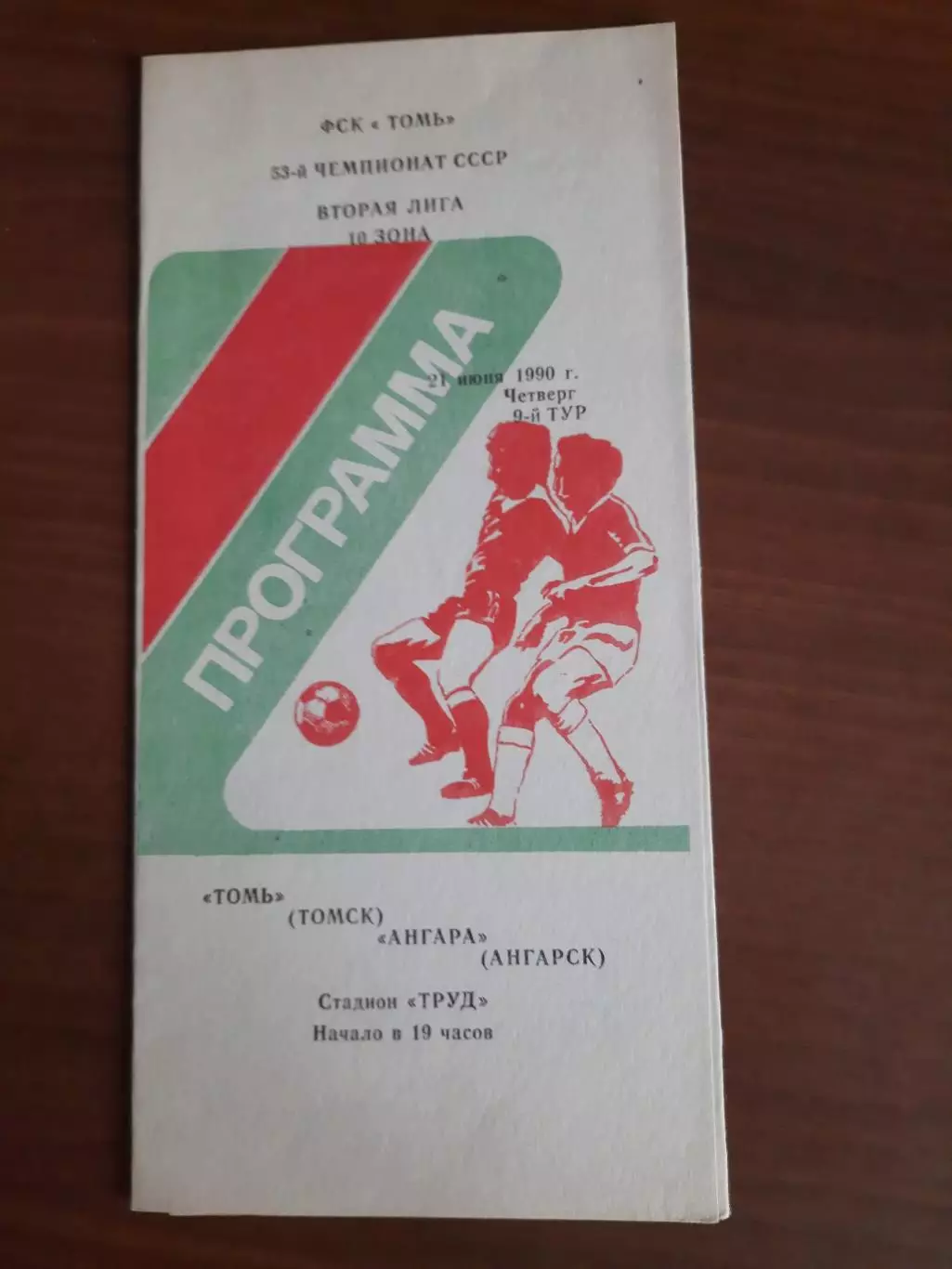 Томь Томск Ангара Ангарск 21.09.1990