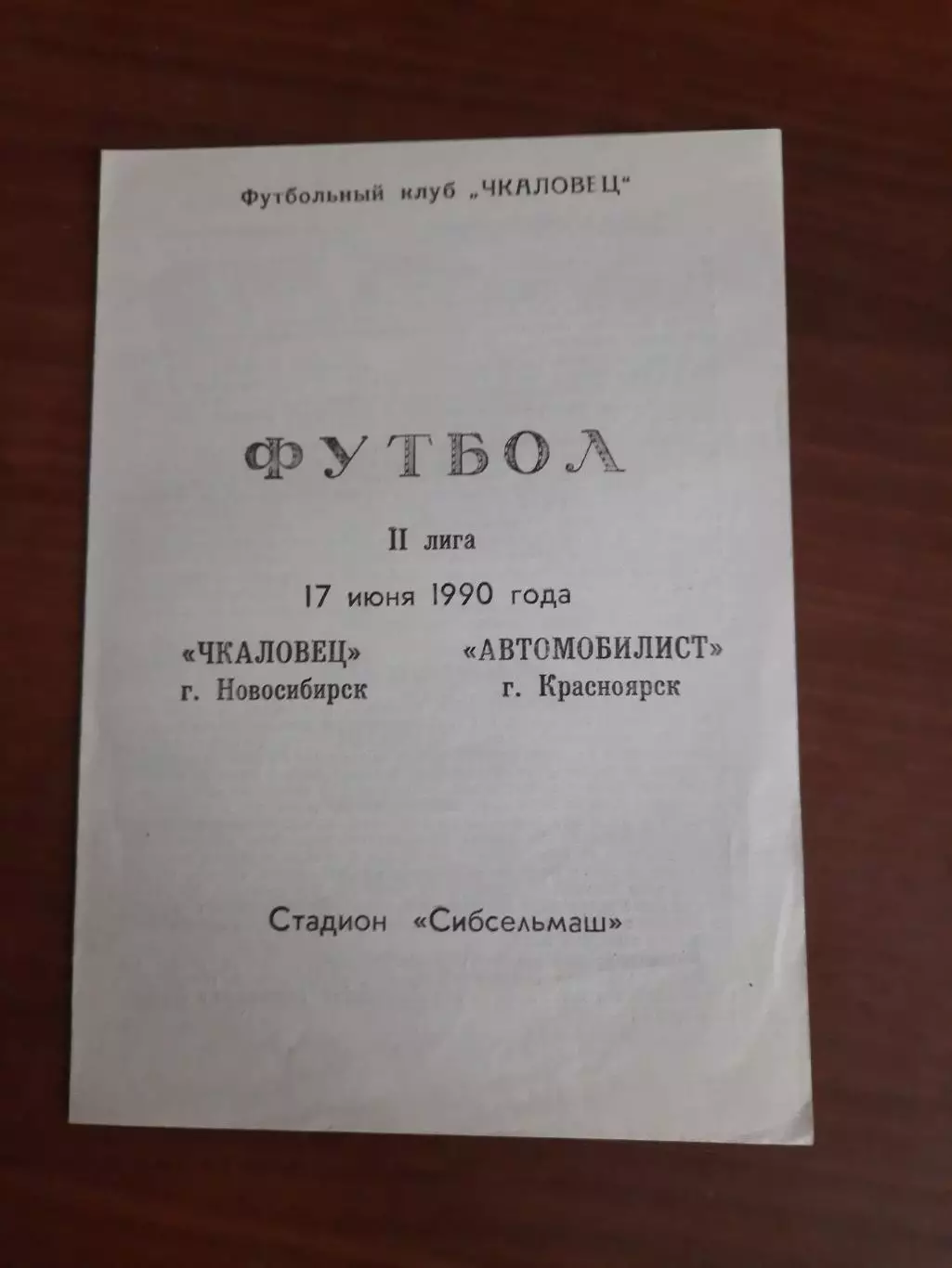 Чкаловец Новосибирск Автомобилист Красноярск 17.06.1990