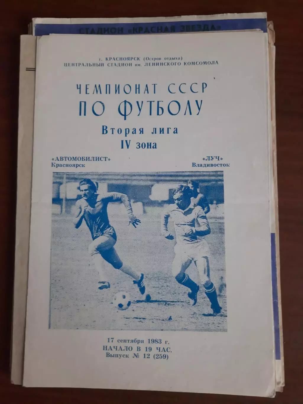 Автомобилист Красноярск Луч Владивосток 17.09.1983