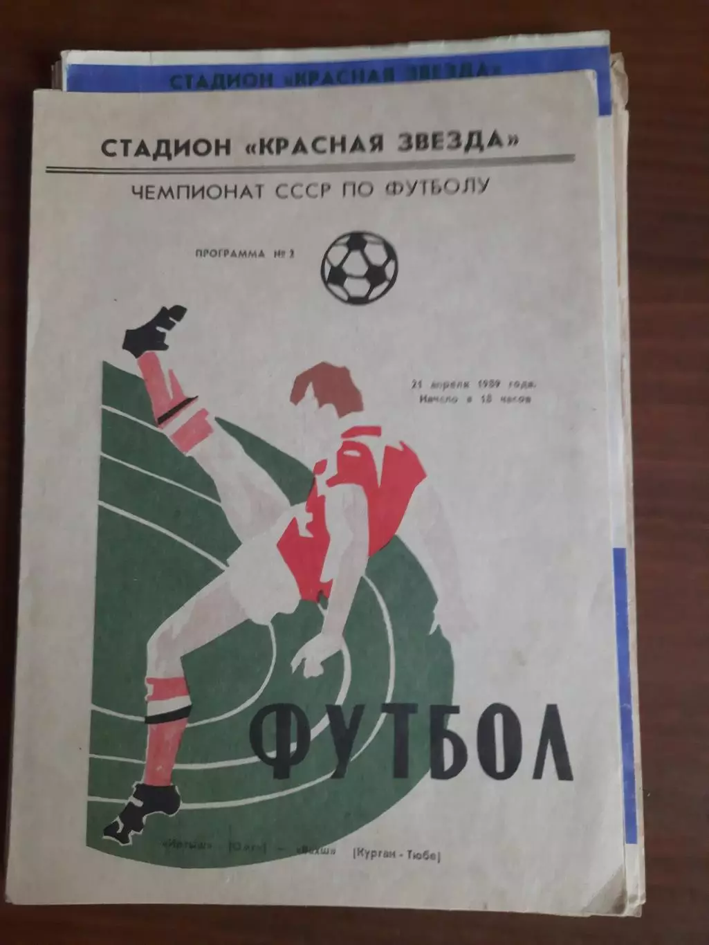 Иртыш Омск Вахш Курган-Тюбе 21.04.1989