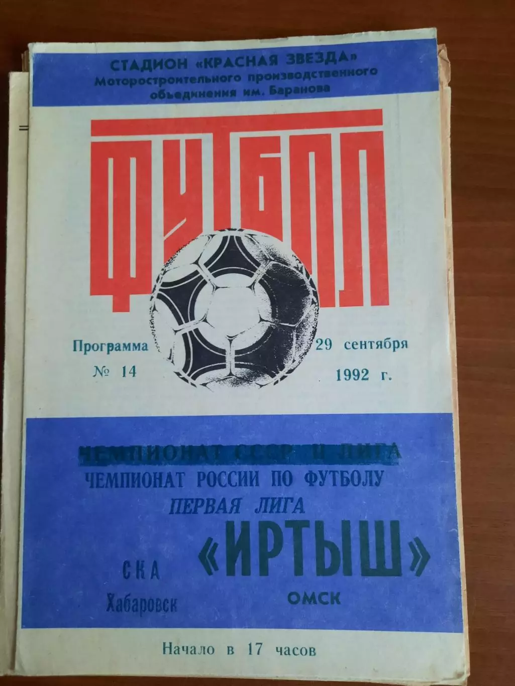 Иртыш Омск СКА Хабаровск 29.09.1992