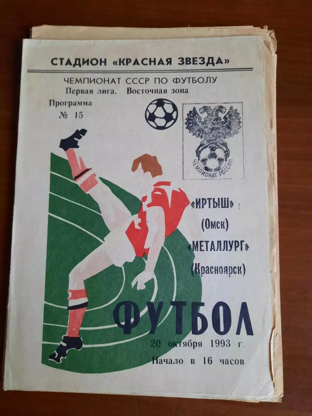 Иртыш Омск Металлург Красноярск 20.10.1993