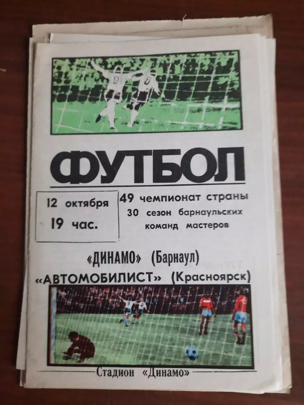 Динамо Барнаул Автомобилист Красноярск 12.10.1986