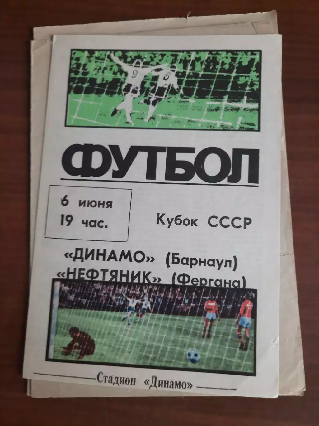 Динамо Барнаул Нефтяник Фергана 06.06.1987 Кубок СССР