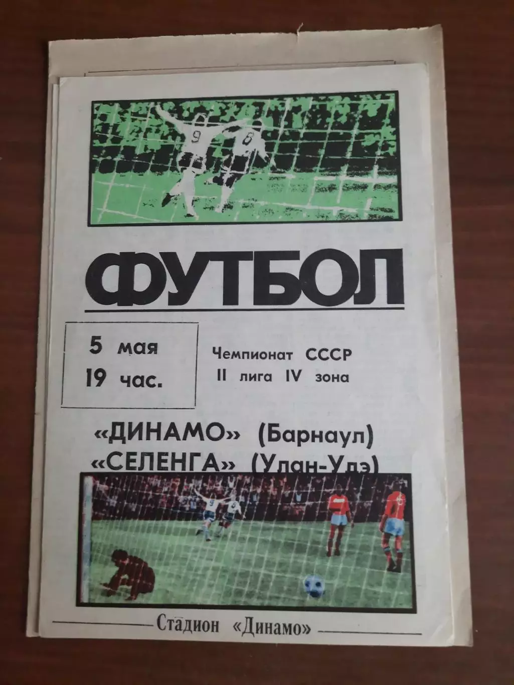 Динамо Барнаул Селенга Улан-Удэ 05.05.1987