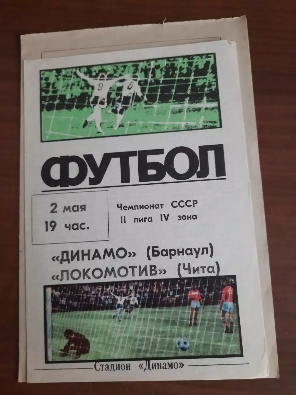 Динамо Барнаул Локомотив Чита 02.05.1987