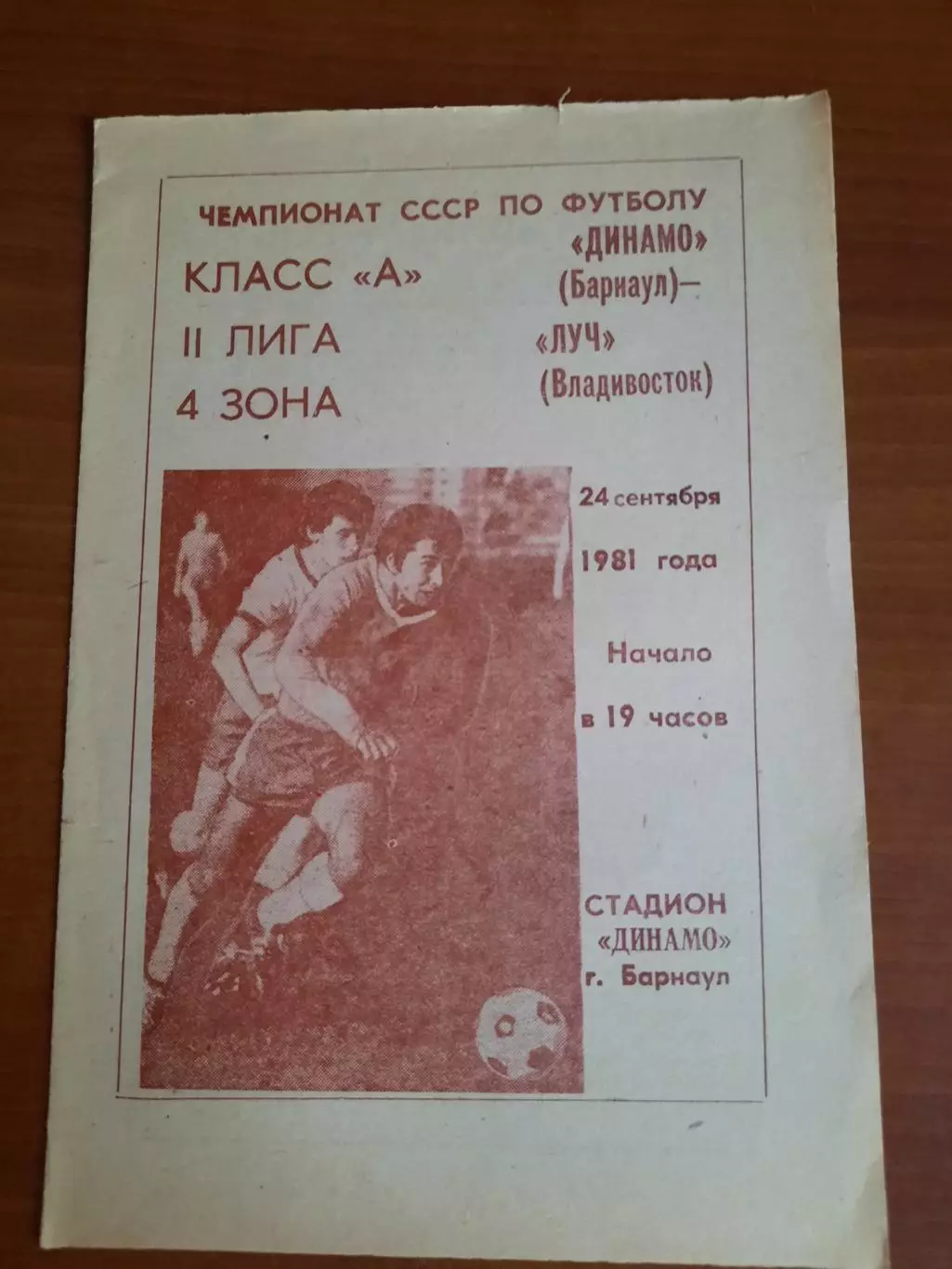 Динамо Барнаул Луч Владивосток 24.09.1981