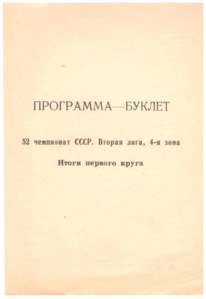 СКА Хабаровск - 1989 (итоги первого круга)