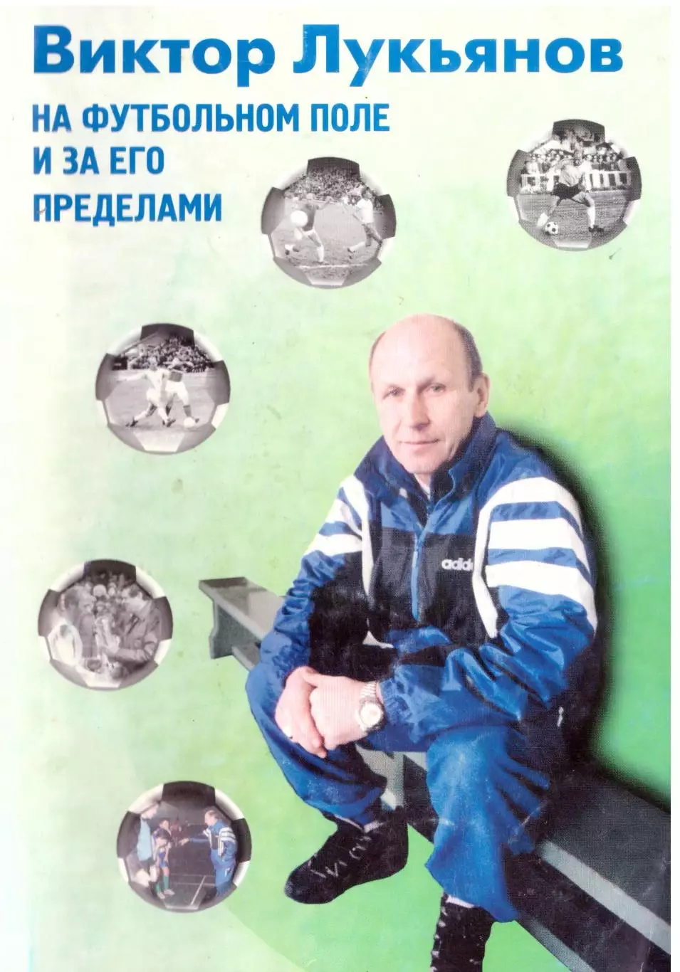 Виктор Лукьянов на футбольном поле и за его пределами (Владивосток, 1998)