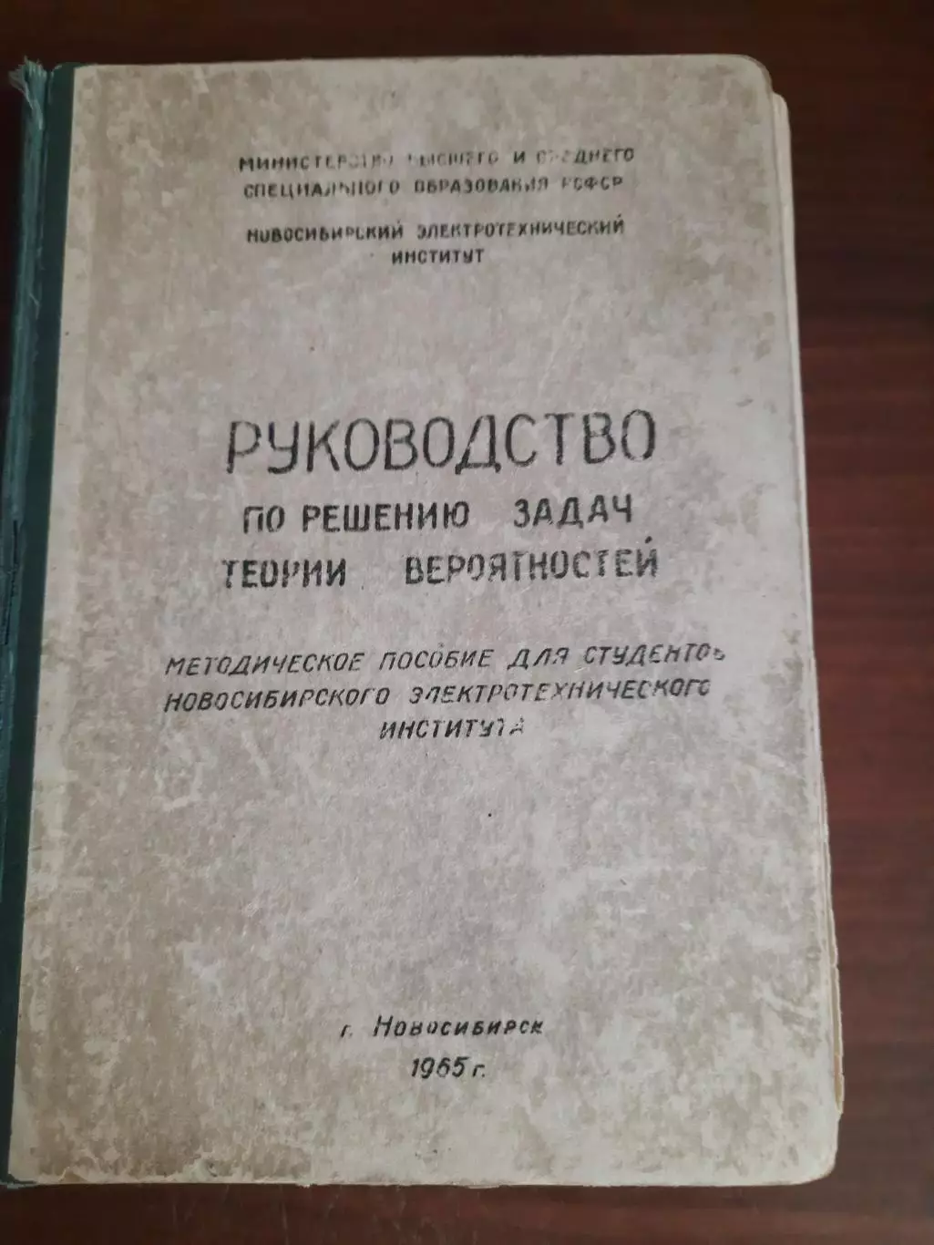 Руководство по решению задач теории вероятностей (Новосибирск, 1965)