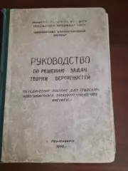 Руководство по решению задач теории вероятностей (Новосибирск, 1965)