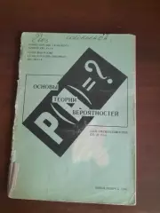 Основы теории вероятностей (Новосибирск, 1980)