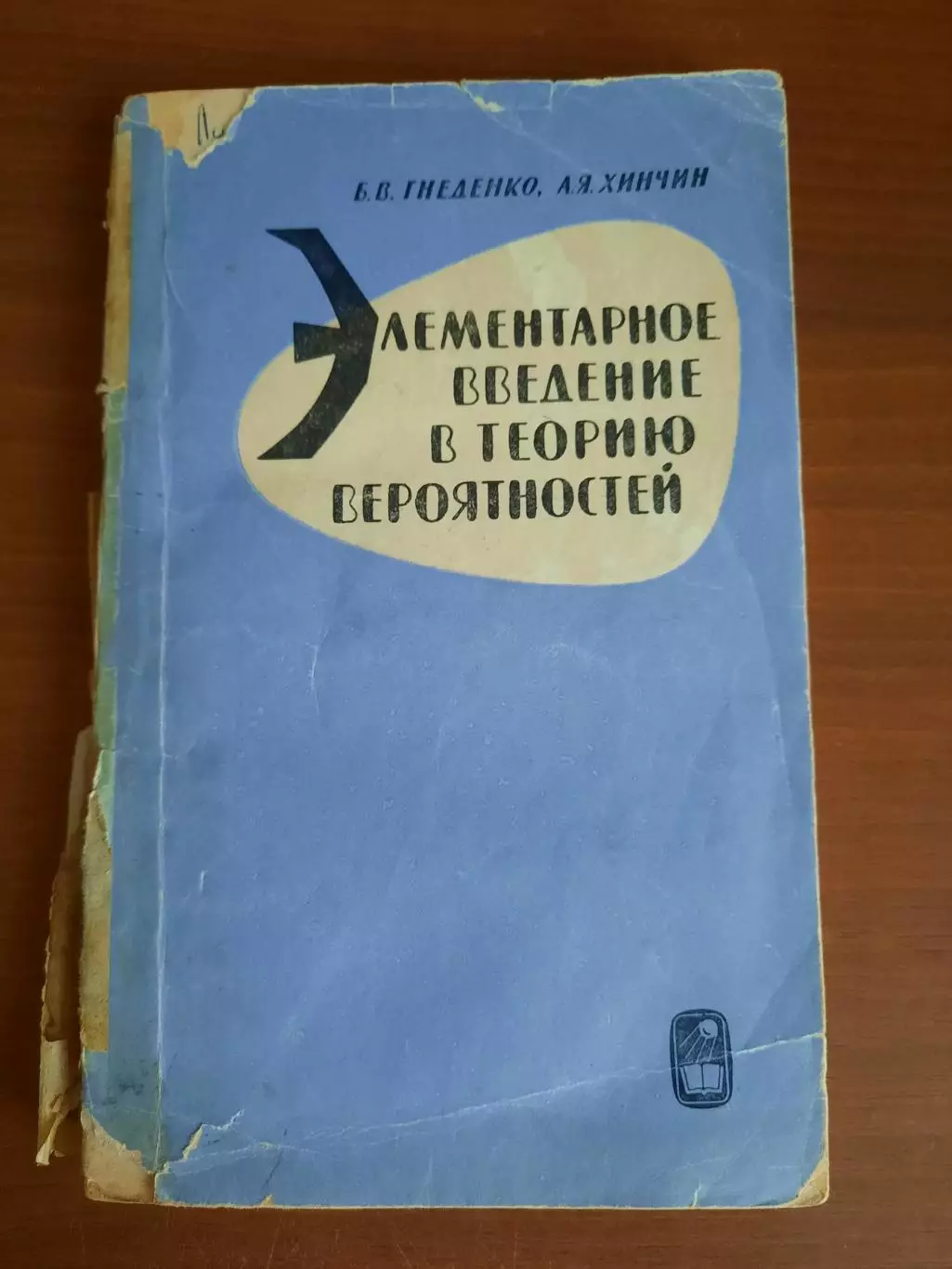 Гнеденко, Хинчин, Элементарное введение в теорию вероятностей (Москва, 1970)