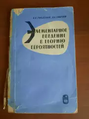 Гнеденко, Хинчин, Элементарное введение в теорию вероятностей (Москва, 1970)