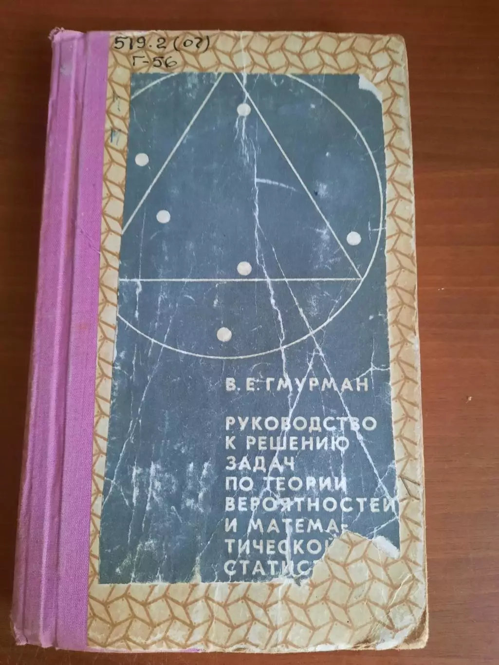 Руководство к решению задач по теории вероятностей и матстатистики (Москва, 1970