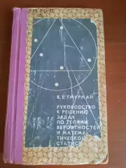 Руководство к решению задач по теории вероятностей и матстатистики (Москва, 1970