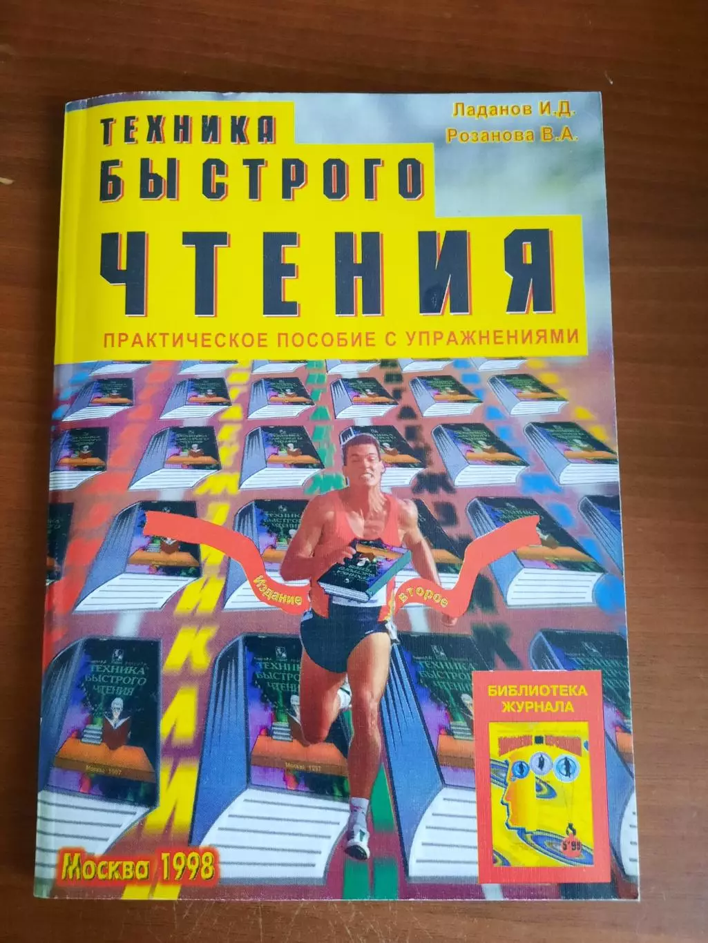 Техника быстрого чтения. Практическое пособие с упражнениями