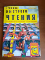 Техника быстрого чтения. Практическое пособие с упражнениями